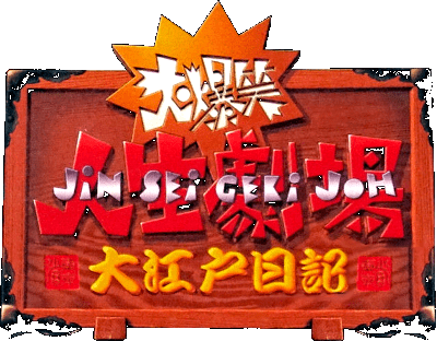 Daibakushou Jinsei Gekijou: Ooedo Nikki logo for Super Famicom